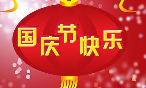 国庆节快乐